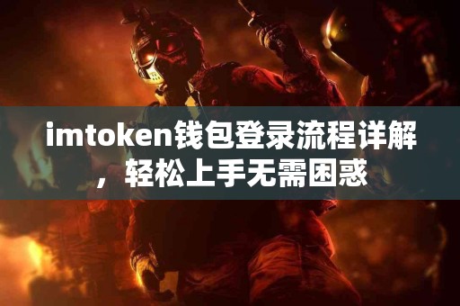 imtoken钱包登录流程详解，轻松上手无需困惑
