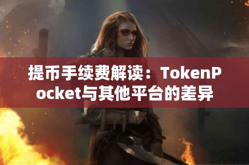 提币手续费解读：TokenPocket与其他平台的差异