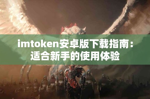 imtoken安卓版下载指南：适合新手的使用体验