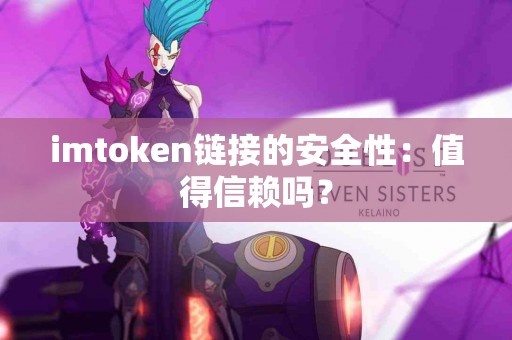 imtoken链接的安全性：值得信赖吗？