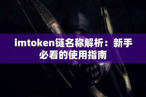 imtoken链名称解析：新手必看的使用指南