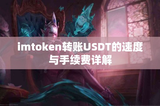 imtoken转账USDT的速度与手续费详解