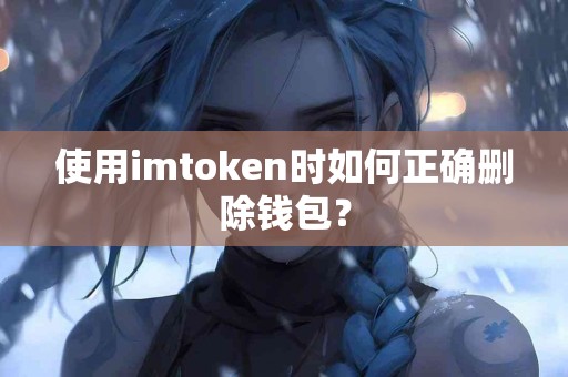 使用imtoken时如何正确删除钱包？