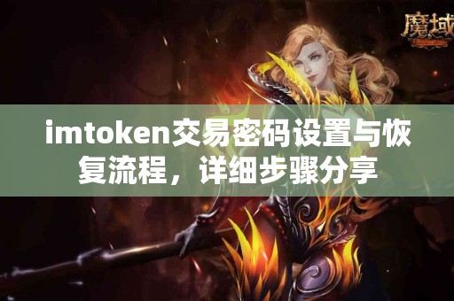 imtoken交易密码设置与恢复流程，详细步骤分享