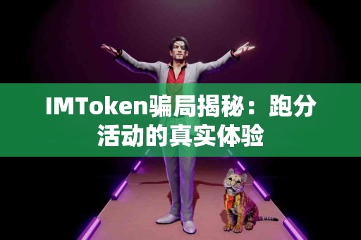IMToken骗局揭秘：跑分活动的真实体验