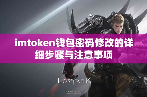 imtoken钱包密码修改的详细步骤与注意事项