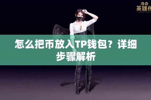 怎么把币放入TP钱包？详细步骤解析