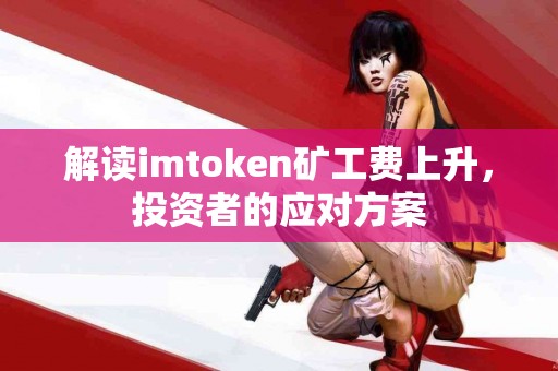解读imtoken矿工费上升，投资者的应对方案