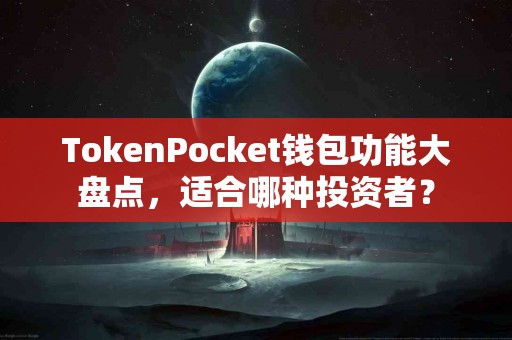 TokenPocket钱包功能大盘点，适合哪种投资者？