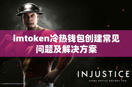 imtoken冷热钱包创建常见问题及解决方案