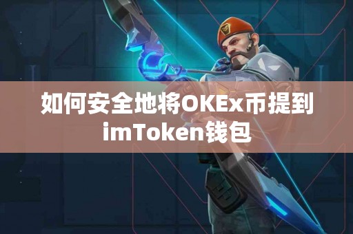如何安全地将OKEx币提到imToken钱包