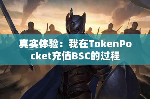 真实体验：我在TokenPocket充值BSC的过程