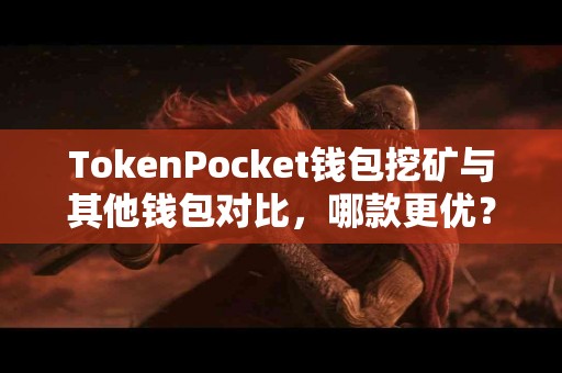 TokenPocket钱包挖矿与其他钱包对比，哪款更优？