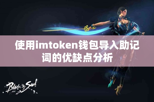 使用imtoken钱包导入助记词的优缺点分析