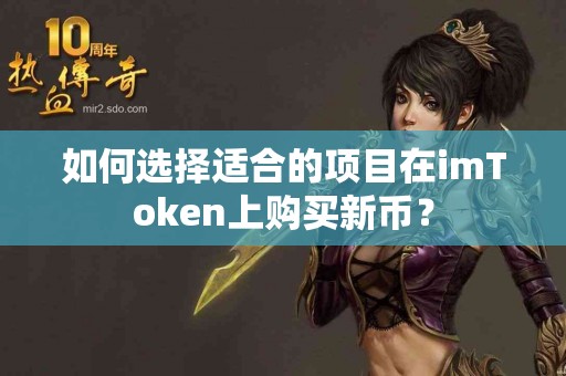 如何选择适合的项目在imToken上购买新币？