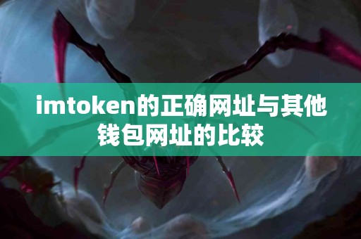 imtoken的正确网址与其他钱包网址的比较