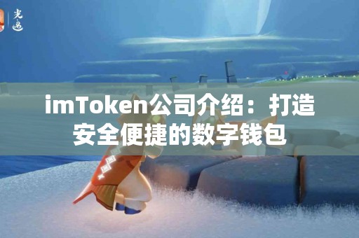 imToken公司介绍：打造安全便捷的数字钱包