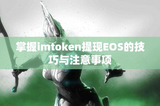 掌握imtoken提现EOS的技巧与注意事项