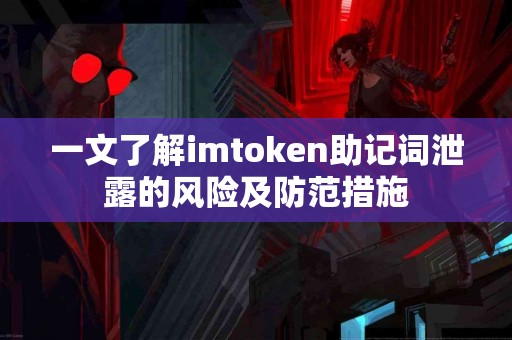 一文了解imtoken助记词泄露的风险及防范措施