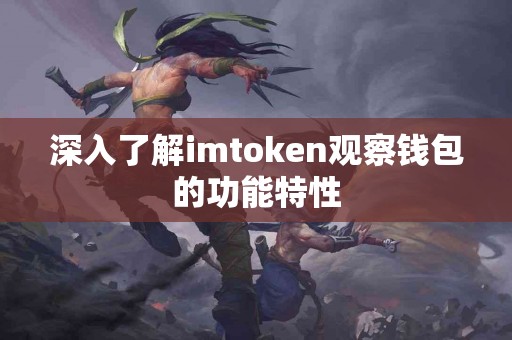 深入了解imtoken观察钱包的功能特性