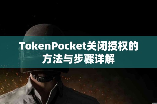 TokenPocket关闭授权的方法与步骤详解