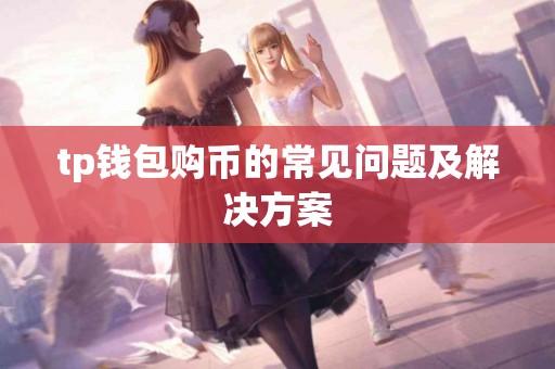 tp钱包购币的常见问题及解决方案