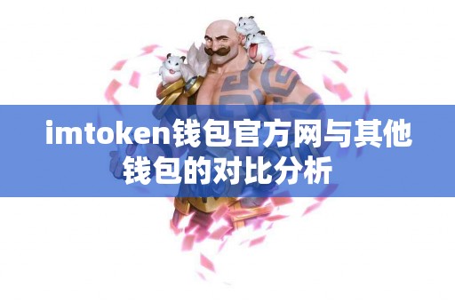 imtoken钱包官方网与其他钱包的对比分析