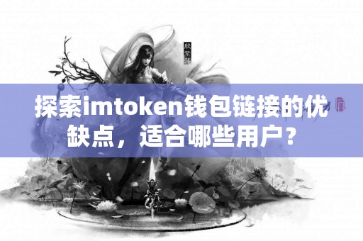 探索imtoken钱包链接的优缺点，适合哪些用户？