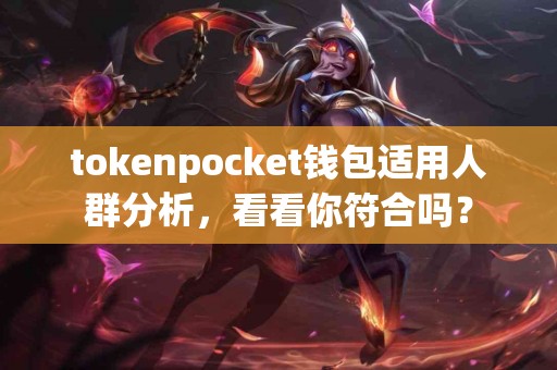 tokenpocket钱包适用人群分析，看看你符合吗？