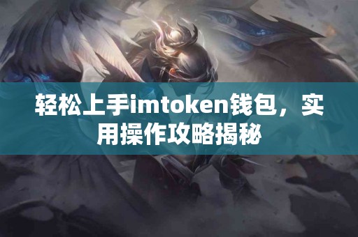 轻松上手imtoken钱包，实用操作攻略揭秘