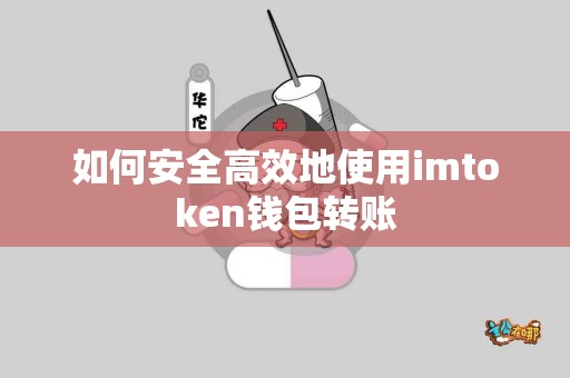 如何安全高效地使用imtoken钱包转账