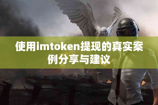 使用imtoken提现的真实案例分享与建议