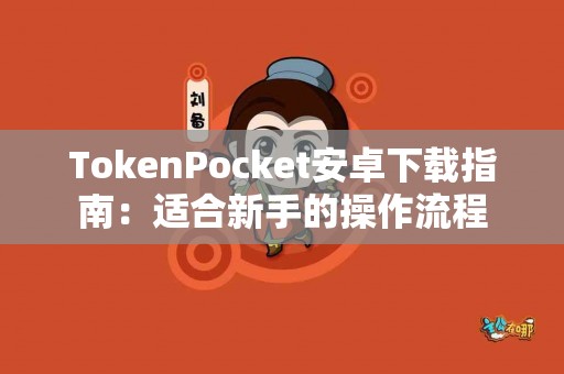 TokenPocket安卓下载指南：适合新手的操作流程