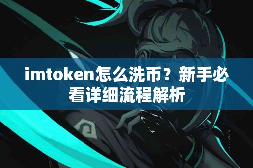 imtoken怎么洗币？新手必看详细流程解析