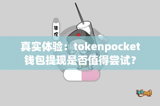 真实体验：tokenpocket钱包提现是否值得尝试？
