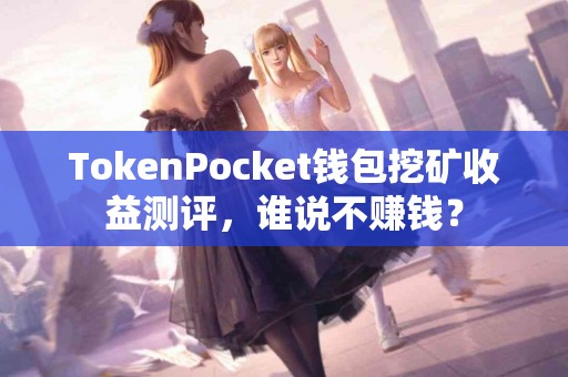 TokenPocket钱包挖矿收益测评，谁说不赚钱？