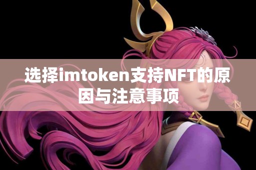 选择imtoken支持NFT的原因与注意事项