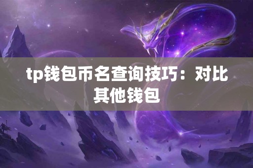 tp钱包币名查询技巧：对比其他钱包
