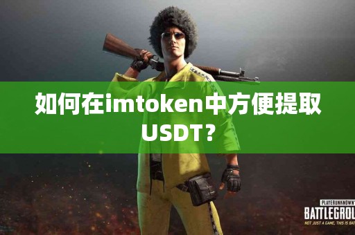 如何在imtoken中方便提取USDT？