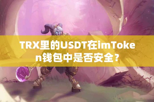 TRX里的USDT在imToken钱包中是否安全？