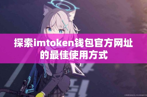 探索imtoken钱包官方网址的最佳使用方式
