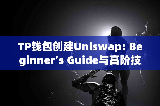 TP钱包创建Uniswap: Beginner’s Guide与高阶技巧对比