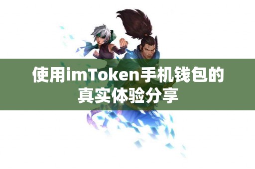 使用imToken手机钱包的真实体验分享