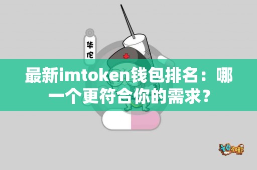最新imtoken钱包排名：哪一个更符合你的需求？