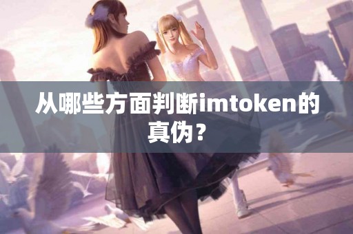 从哪些方面判断imtoken的真伪？