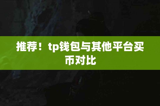 推荐！tp钱包与其他平台买币对比