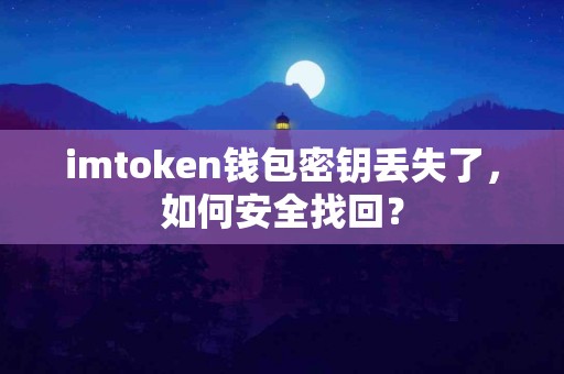 imtoken钱包密钥丢失了，如何安全找回？