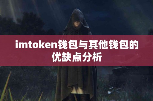 imtoken钱包与其他钱包的优缺点分析