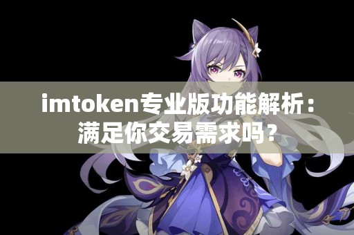 imtoken专业版功能解析：满足你交易需求吗？