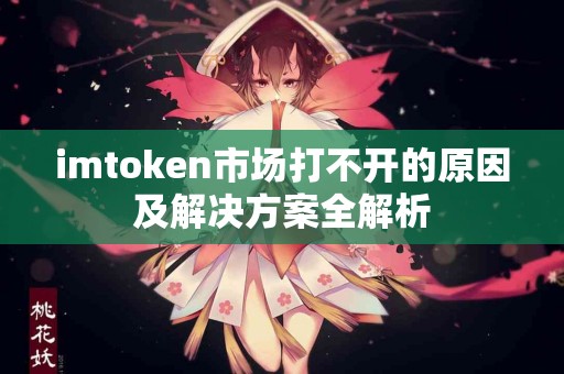 imtoken市场打不开的原因及解决方案全解析